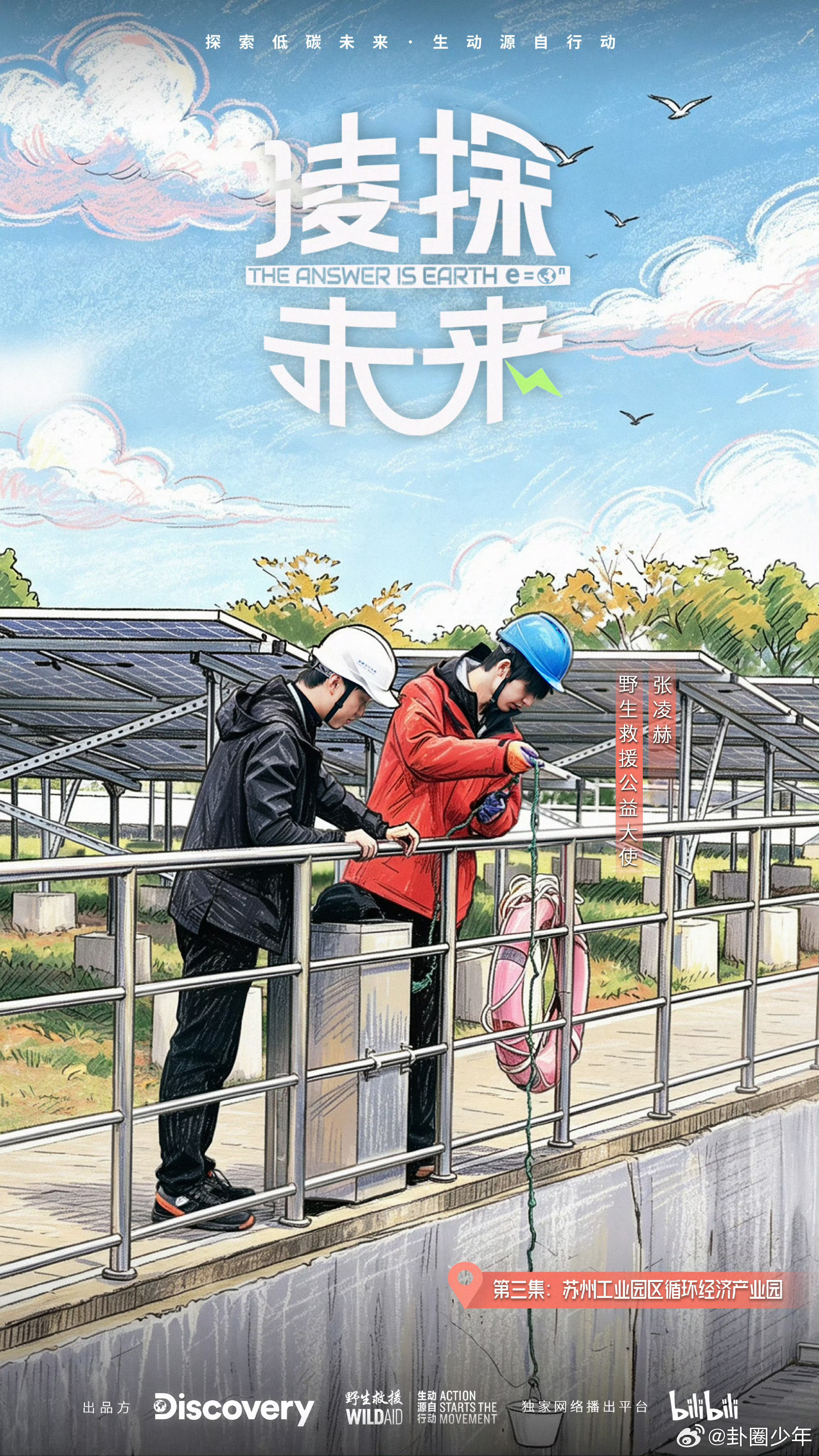 张凌赫谈拍公益纪录片感受张凌赫凌探未来拍摄感受 一趟意义非凡的探索之行，张凌赫借