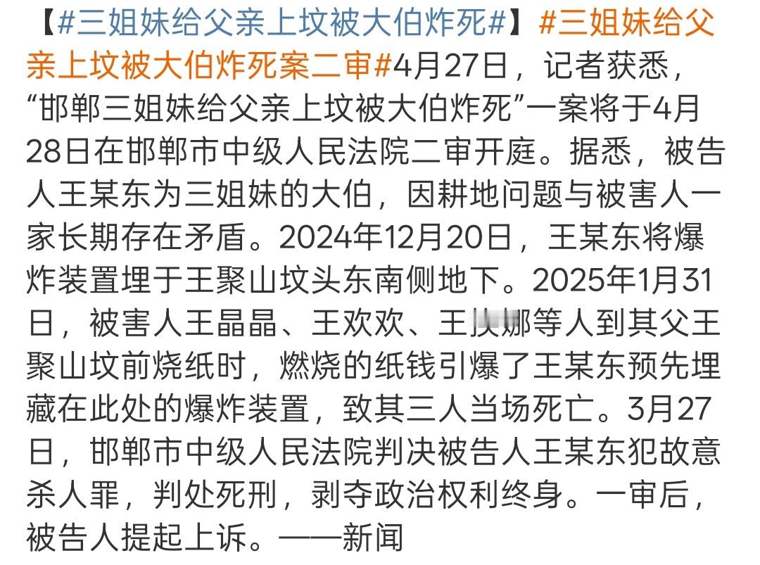 三姐妹给父亲上坟被大伯炸死案二审法治对恶人更友善 这种垃圾还要上诉、继续浪费法治