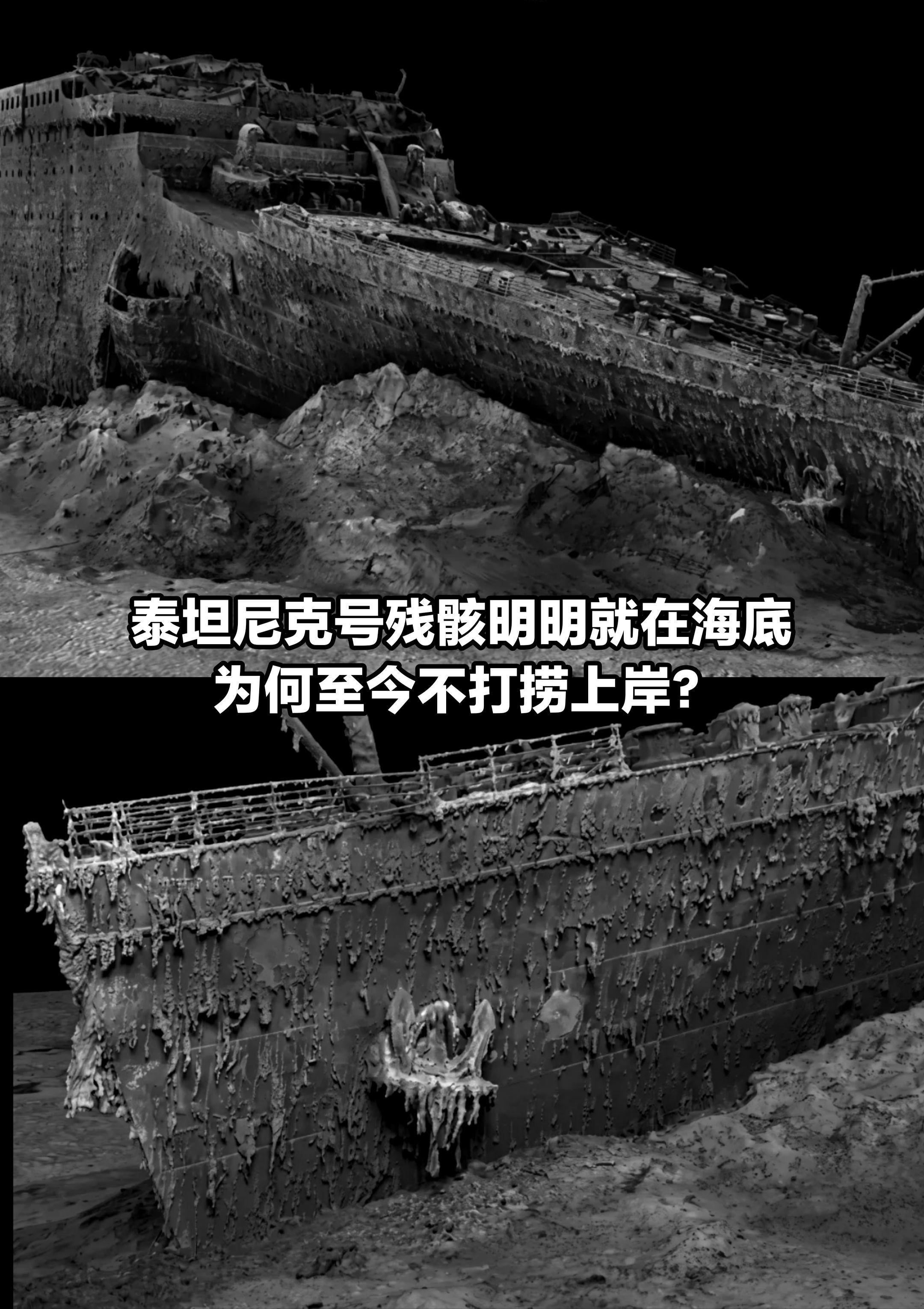 泰坦尼克号残骸就在海底，为何至今不打捞。