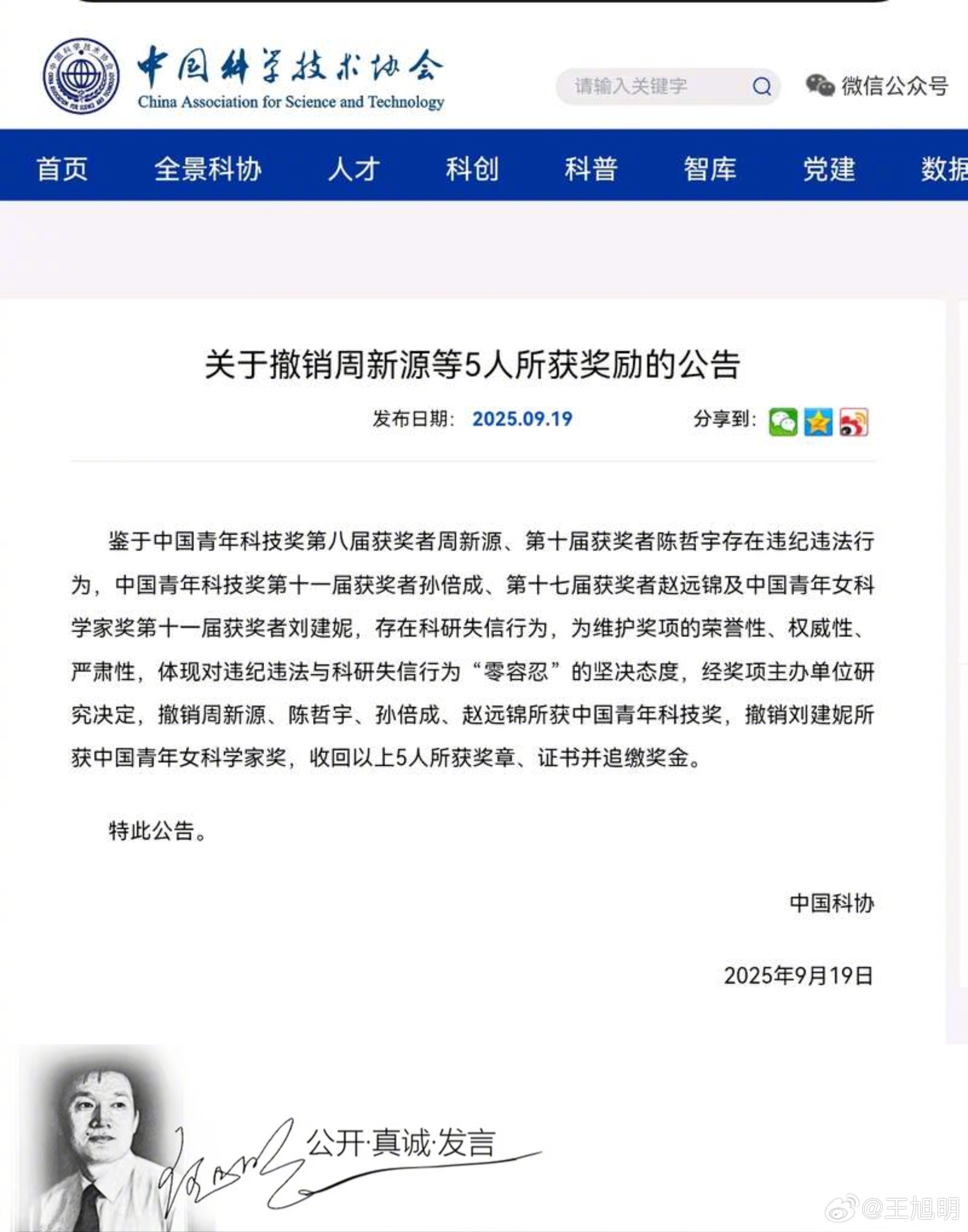 #明说真教育#据报道，中国青年科技奖第八届获奖者周新源、第十届获奖者陈哲宇存在违