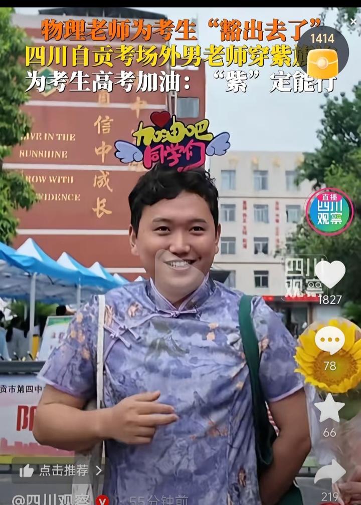 6月7日，高考第一天，四川自贡一考点门口上演了"炸裂"一幕：一位男老师身穿紫色旗
