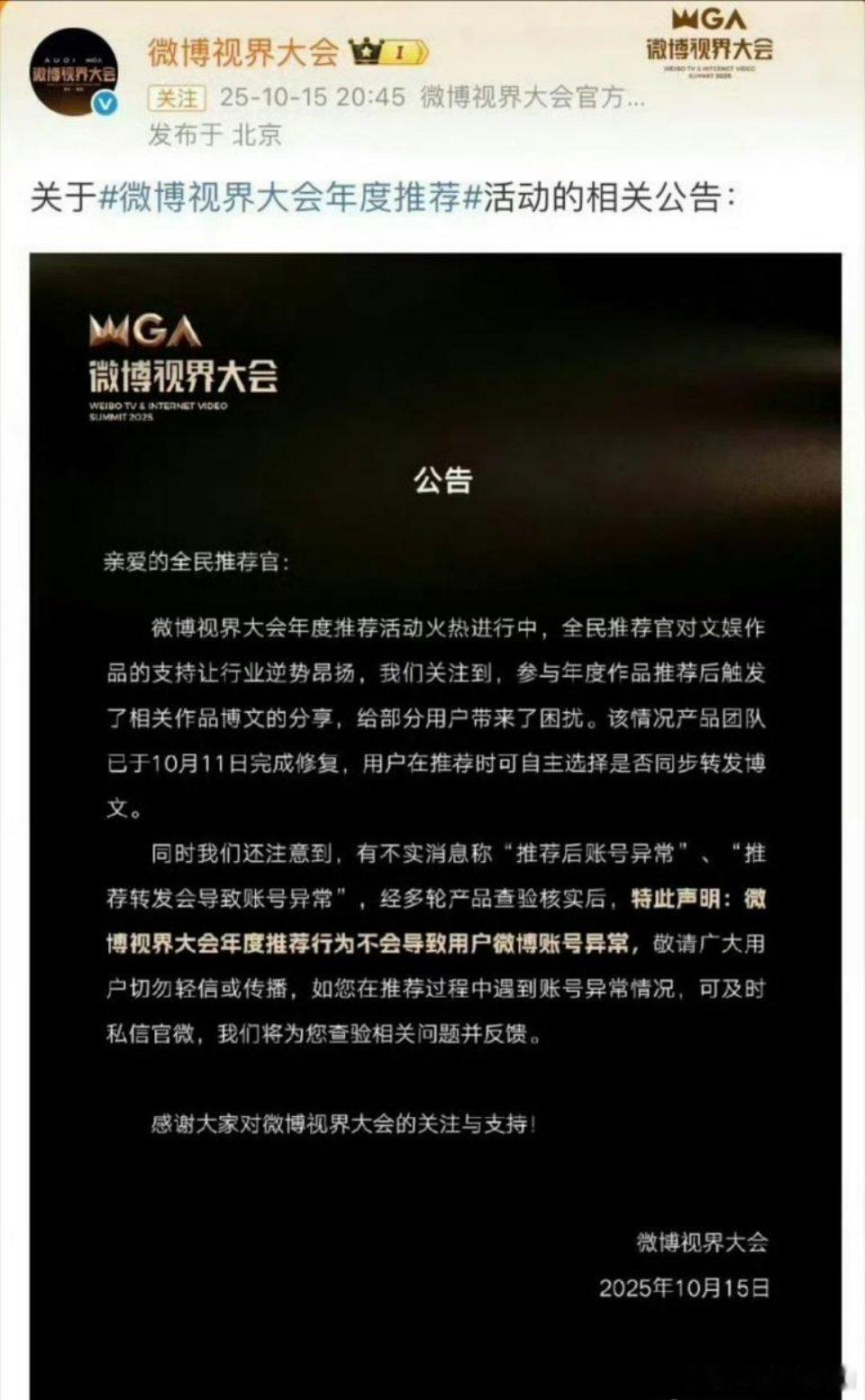 微博视界大会发公告说，推荐不会导致账号异常，鼓励投票呢[666] ​​​