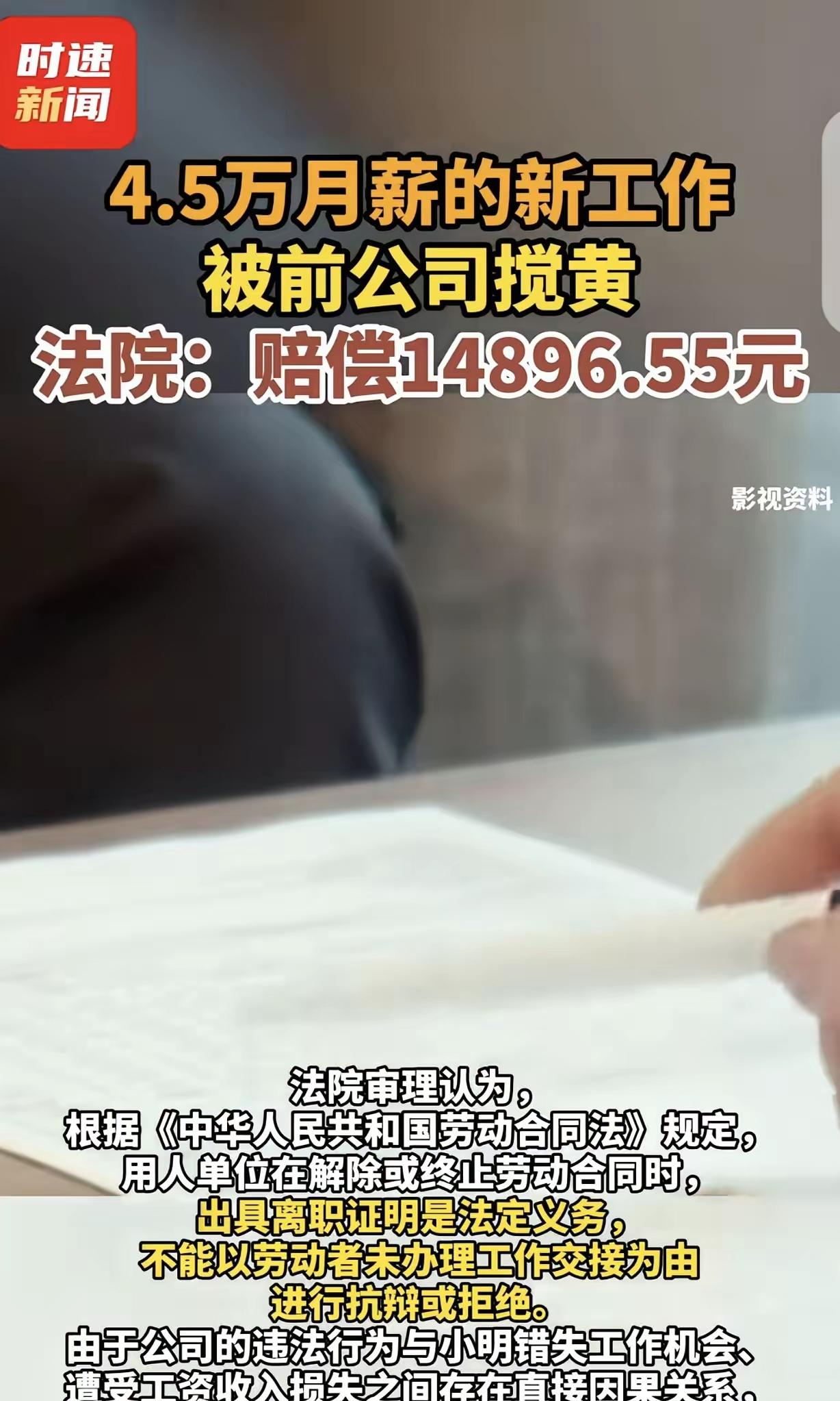 月薪 4.5 万的工作被前公司搅黄？男子怒告上法庭，判决大快人心！

“缺大德了