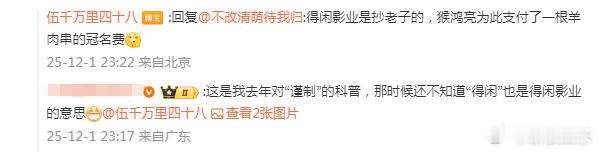 侯鸿亮兰晓龙互动侯鸿亮回应兰晓龙 12月1日，《得闲谨制》编剧兰晓龙回复网友“‘