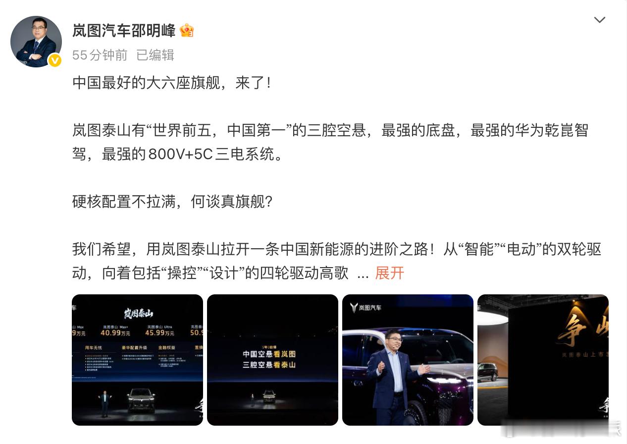 “中国最好的大六座旗舰来了！”岚图汽车CBO、销售公司总经理邵明峰这句底气十足的
