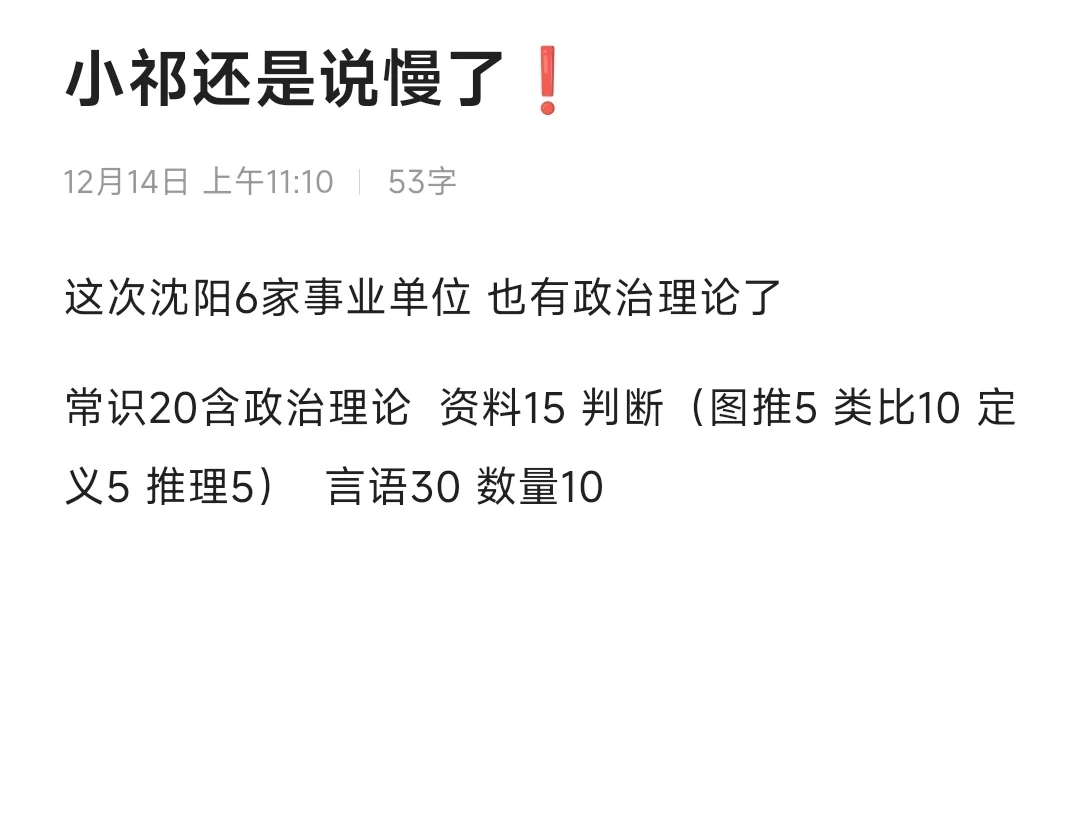 沈阳六家事业单位笔试已结束❗️政治理论