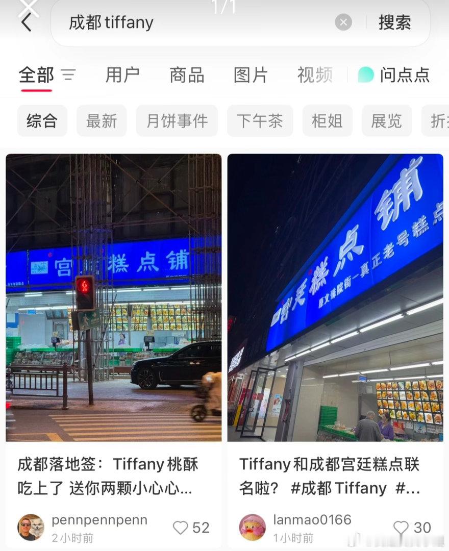 Tiffany 桃酥我真的要被网友笑死[嘻嘻][嘻嘻]搜Tiffany出来的是宫