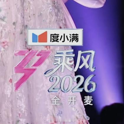 乘风logo标识删了全开麦浪姐昨晚唱跳组全对嘴0开麦，上了热一，看看今晚另外4组