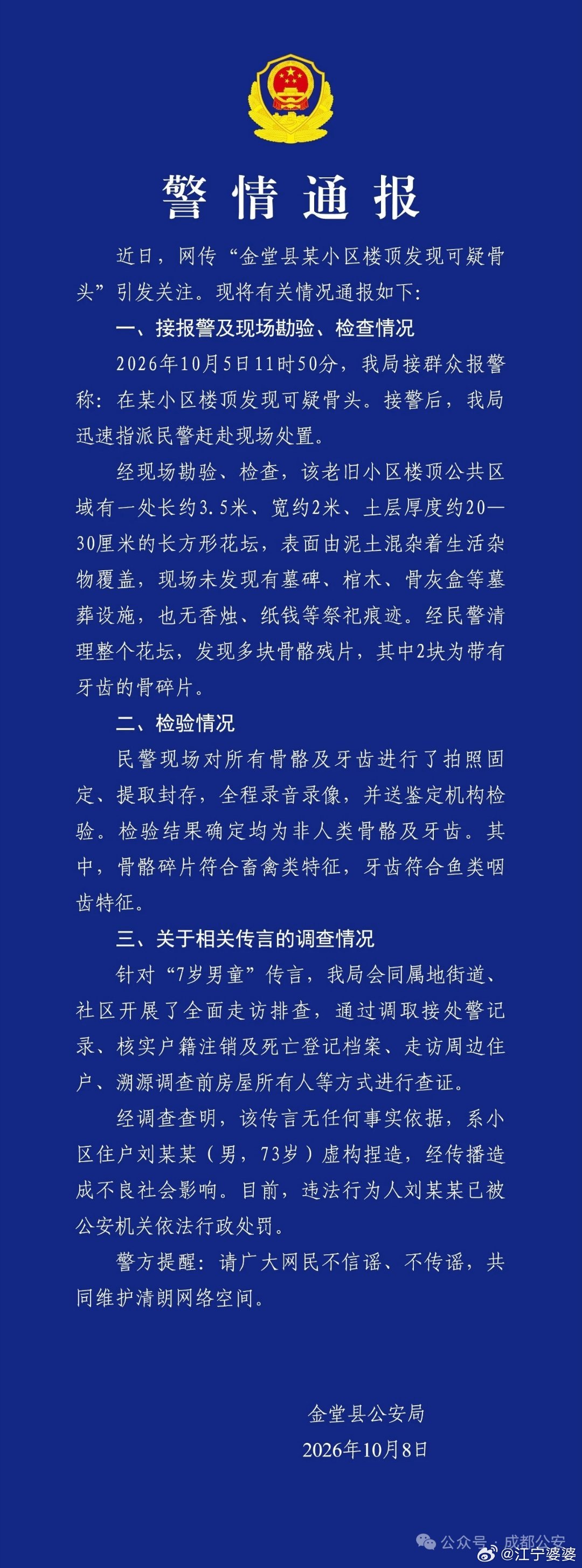 成都警方通报网传“金堂县某小区楼顶发现疑似7岁男童遗骨”调查情况省流阅读：楼顶花