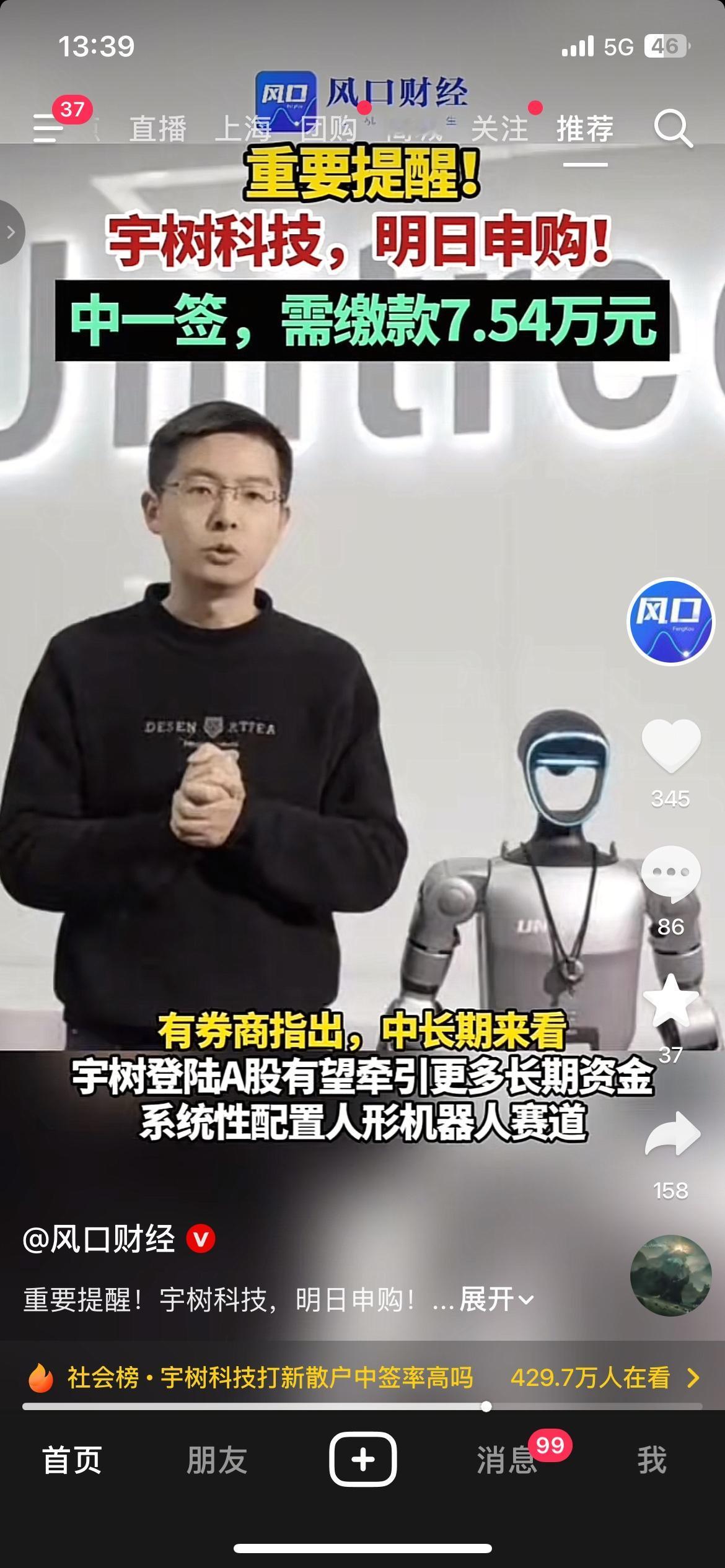 人形机器人龙头来袭！宇树科技明日高门槛打新
打新用户重点关注！宇树科技开启申购，
