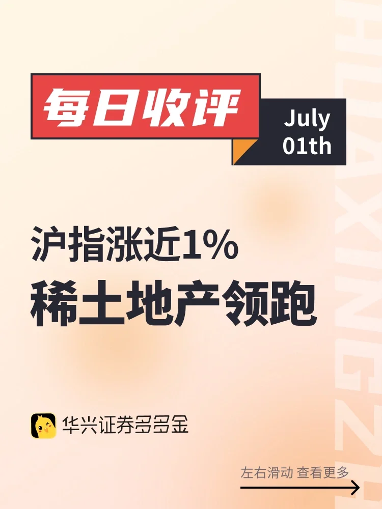 每日收评｜沪指涨近1% ，稀土地产领跑