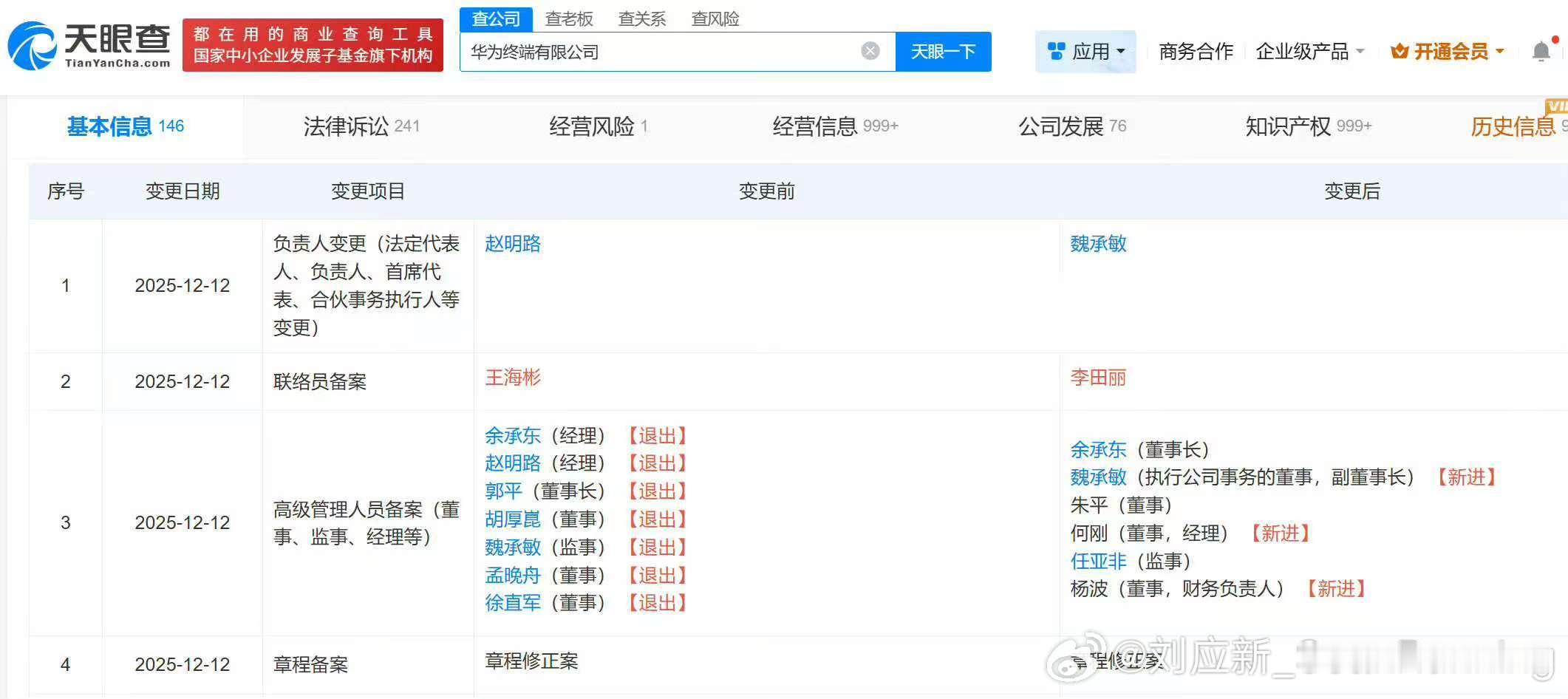 华为终端有限公司发生工商变更，余承东接替郭平出任董事长，孟晚舟、徐直军、胡厚崑等