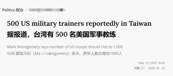 500美军教官还不够，美军退役少将扬言：在台湾美军应增加到1000人
 
据美国