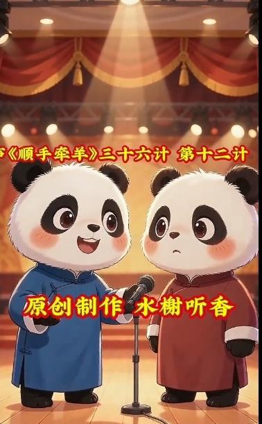 《顺手牵羊》三十六计，笫十二计。这计巧用机会能多收获，顺手牵羊有新理解。说的真好