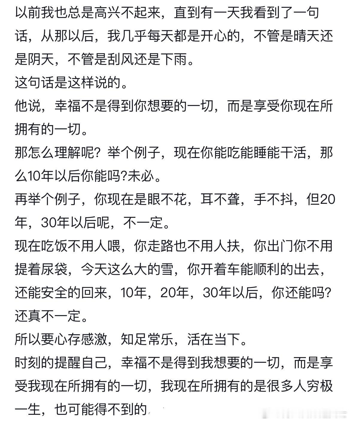 最近看到一句：“幸福不是得到你想要的一切，而是享受你现在所拥有的一切。”与君共勉
