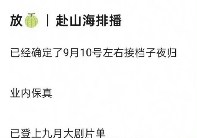 据传成毅《赴山海》九月份播出 ​​​