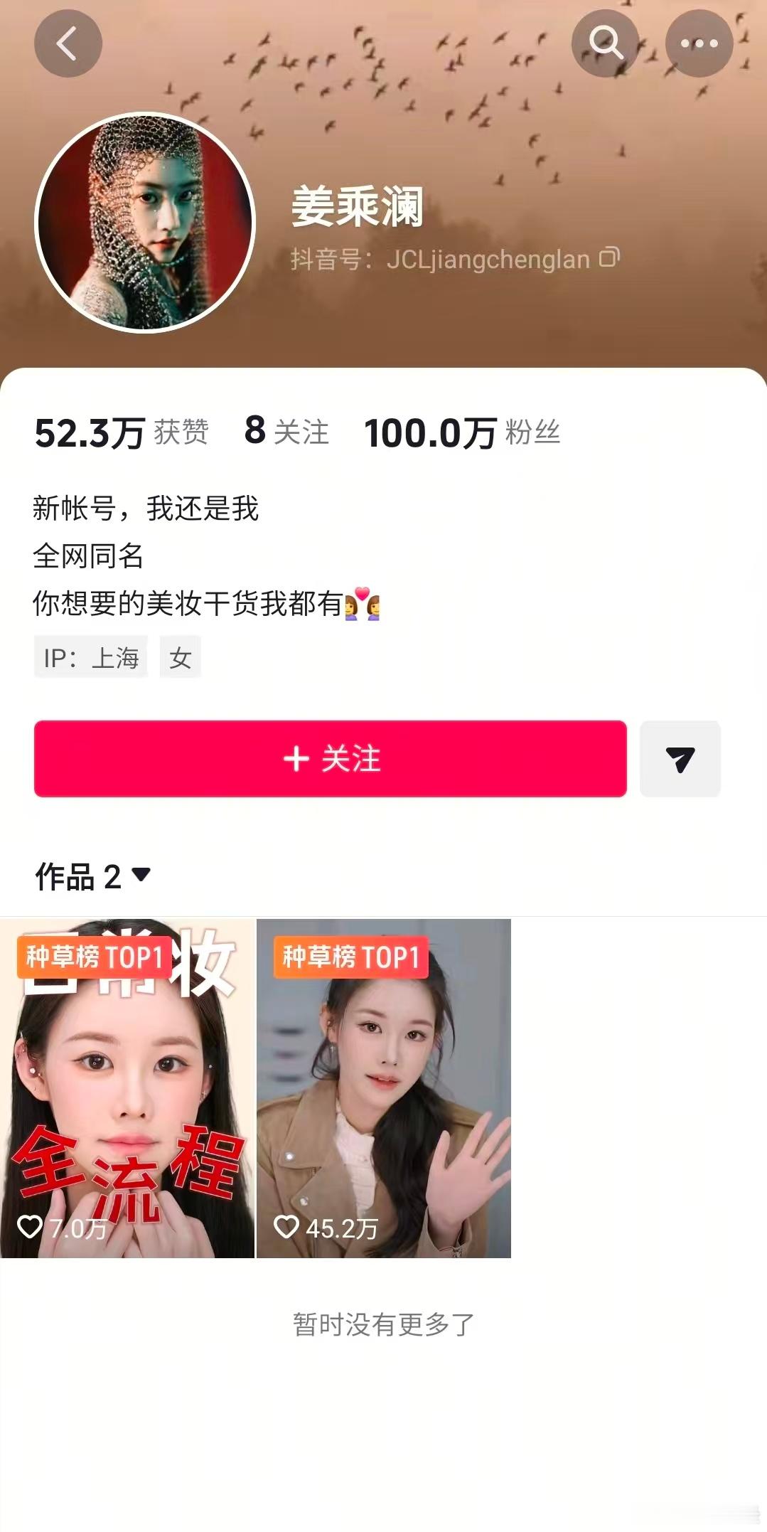 【程十安新号粉丝破百万 】姜乘澜粉丝破100万 曾坐拥超2000万粉丝的美妆博主