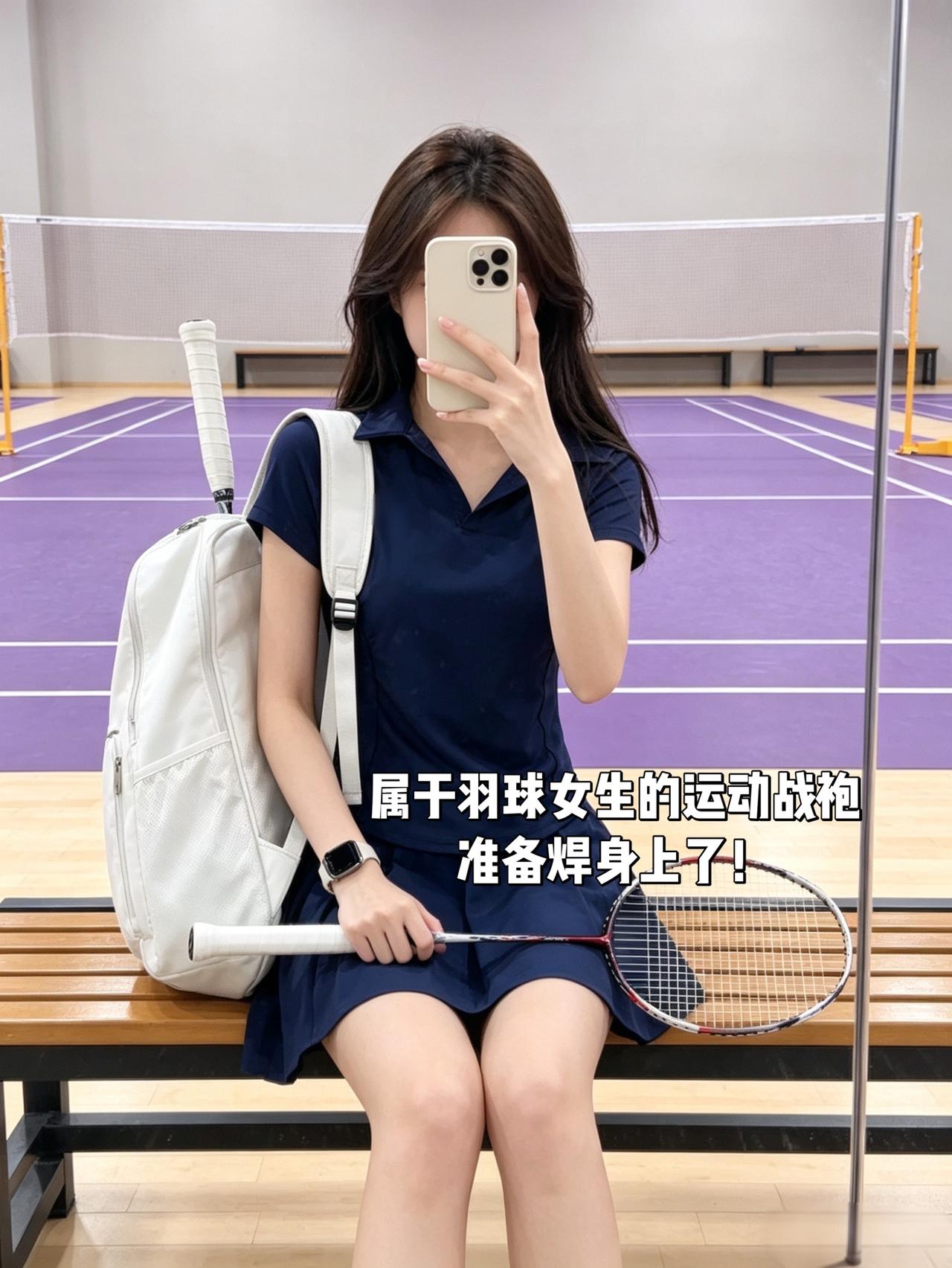 属于羽球女生的运动战袍
准备焊身上了！