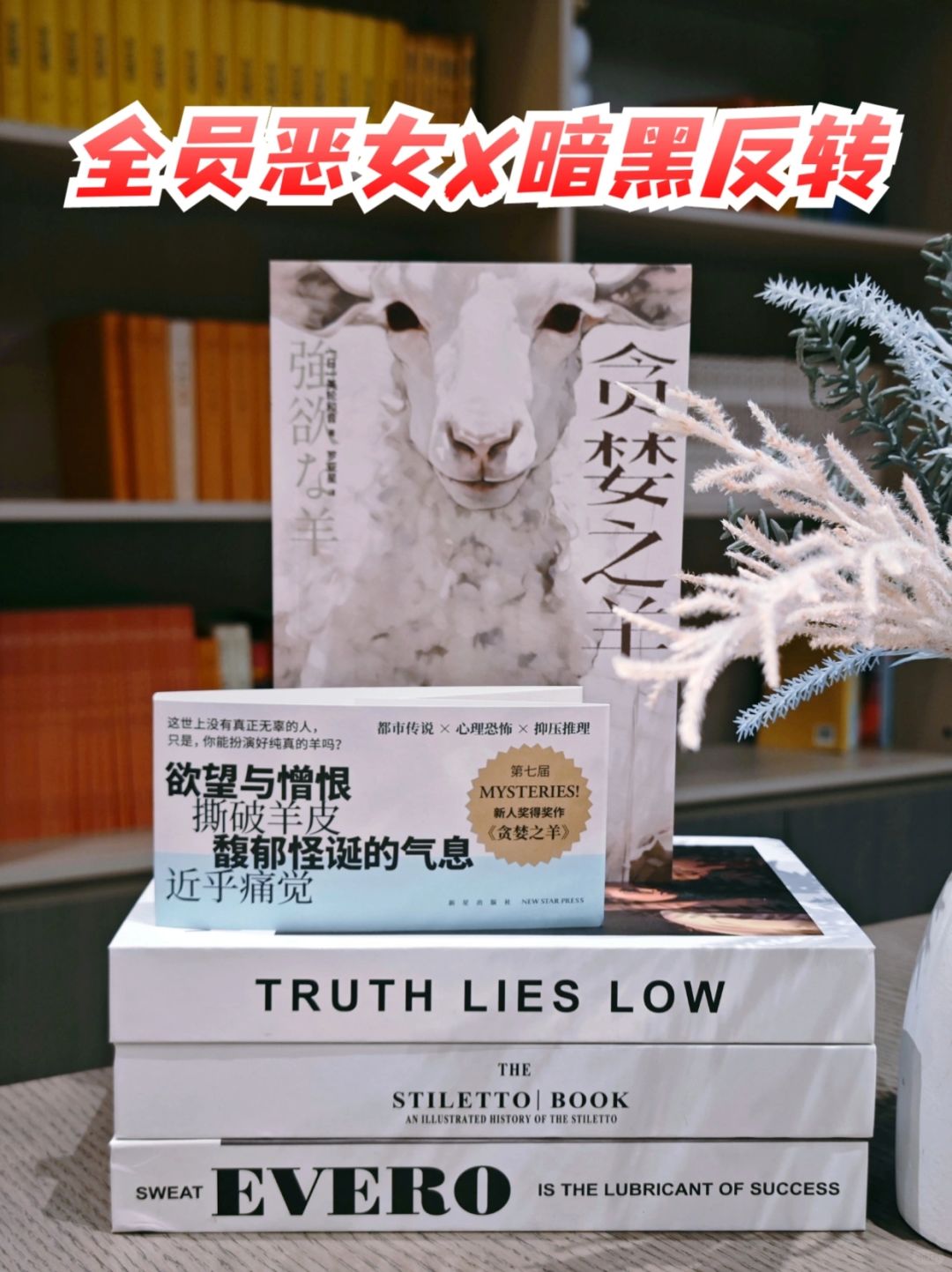 全员恶女，暗黑反转，背脊发凉，羊羊羊～