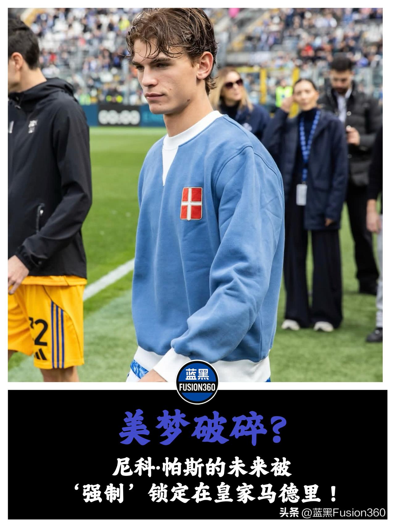 规则壁垒击碎引援美梦！皇马回购条款发威，尼科·帕斯夏窗交易彻底堵死

针对尼科·