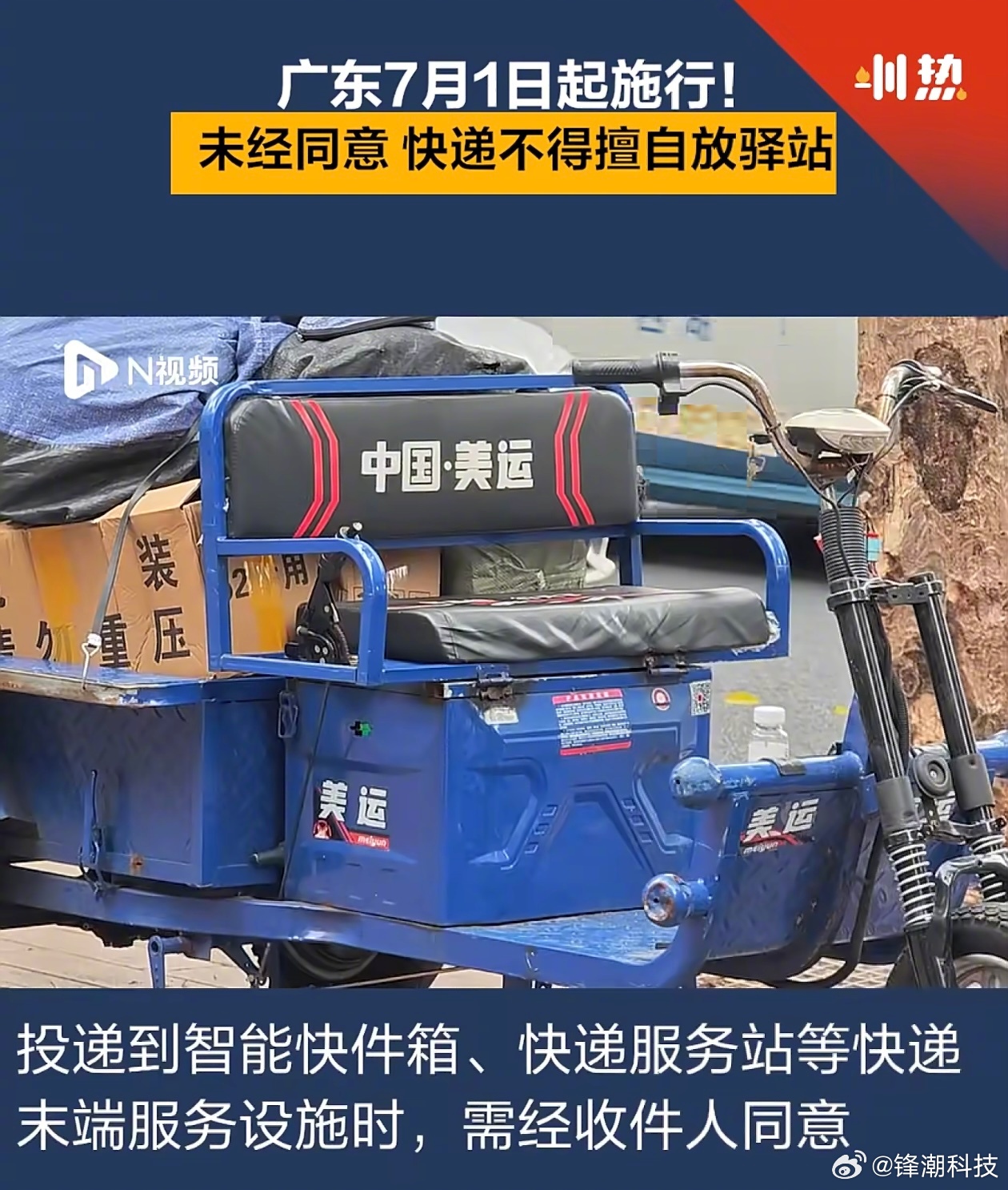 广东7月1日起施行，未经同意快递不得擅自放驿站。如果收件人不在约定的收件地址，且