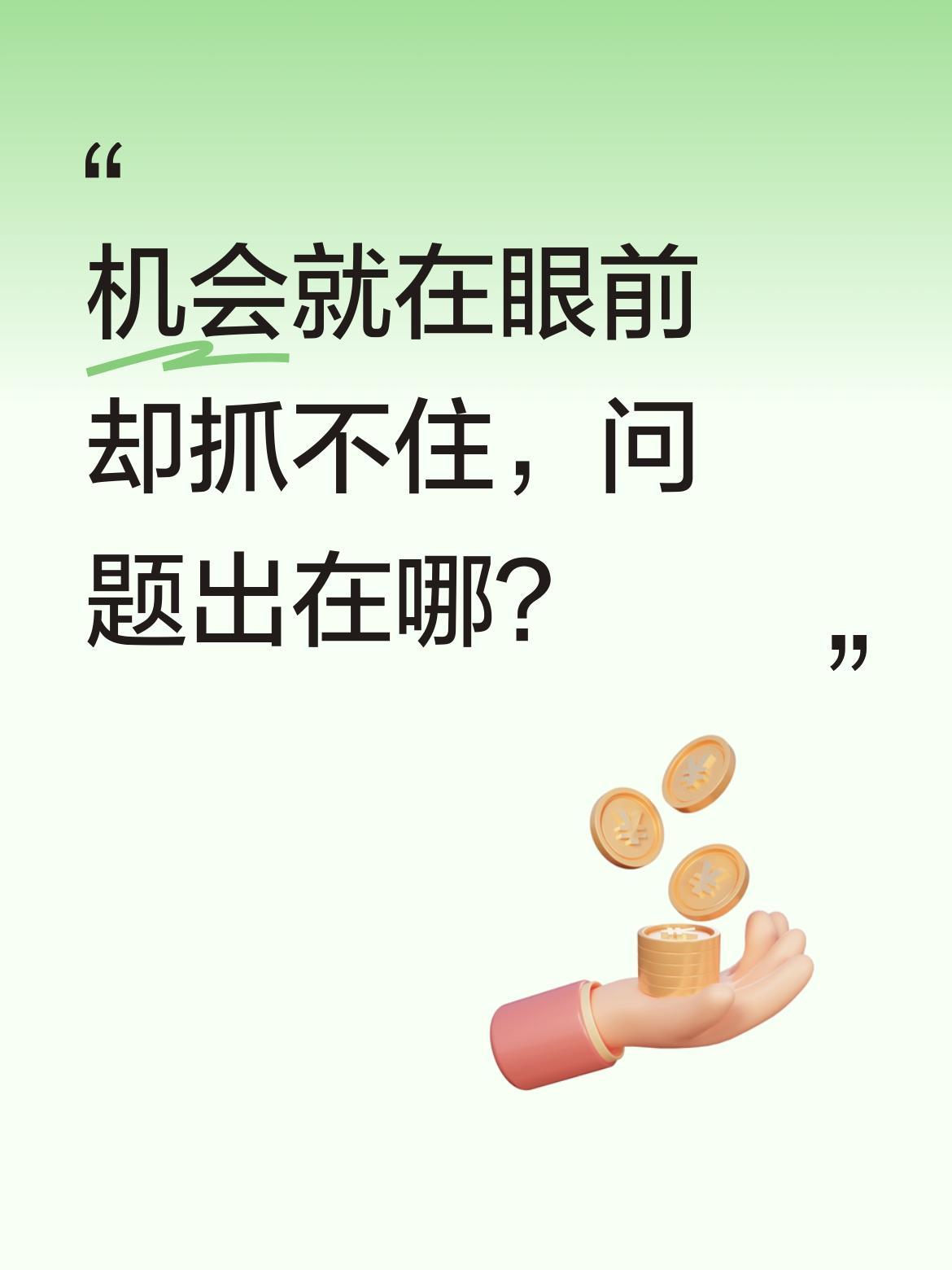 机会就在眼前却抓不住，问题出在哪？
生活中常有这样的情况：明明机会就在眼前，有人
