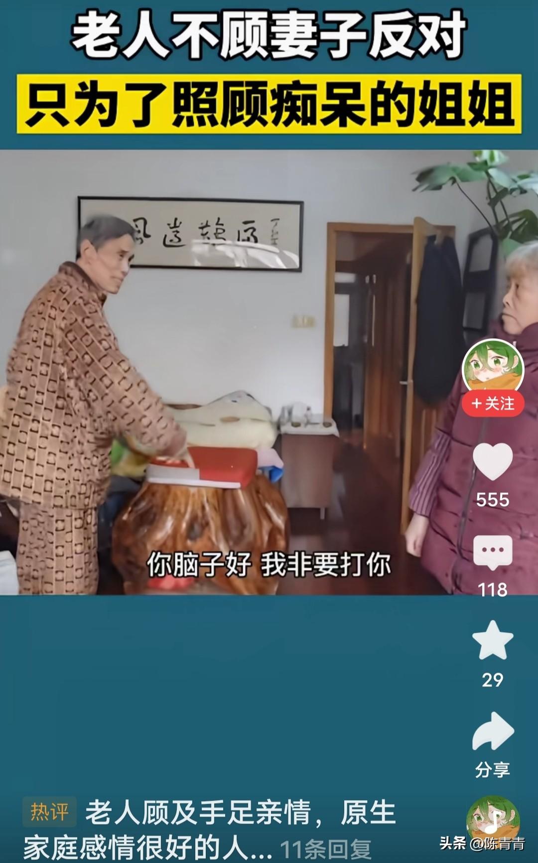 老人不顾妻子反对，只为照顾痴呆姐姐。为这事老两口撕破脸皮又动粗口了。

老爷子说