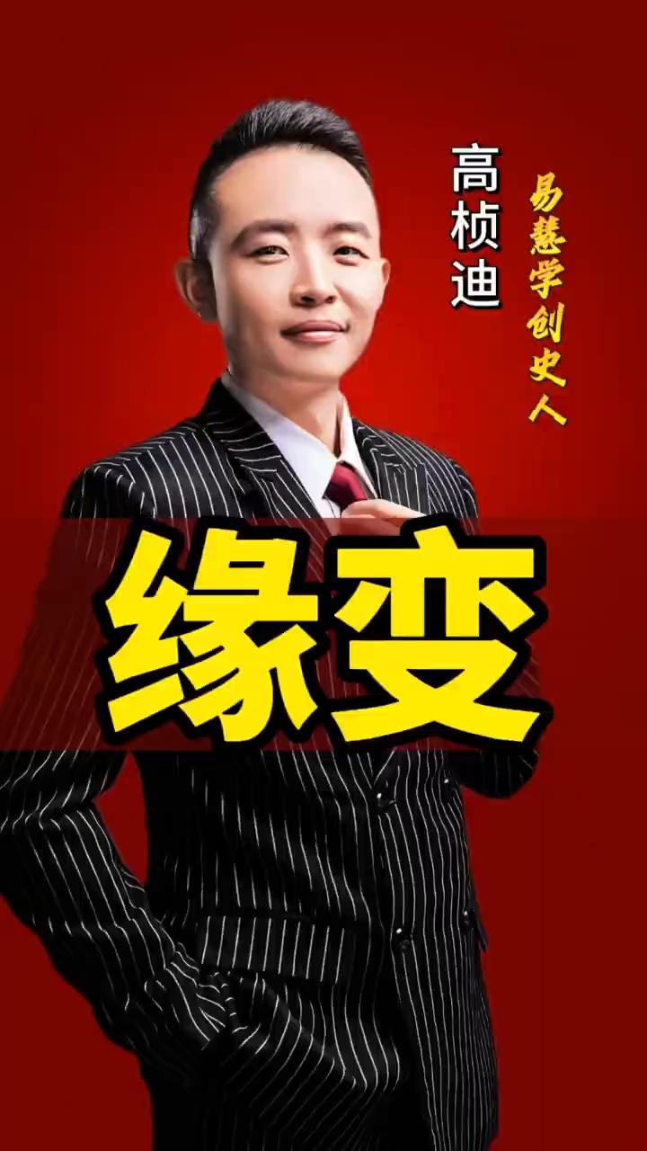 缘变：普通人随缘即变。
高桢迪，易慧学创始人AI架构师。
心一变，一切都变了。不