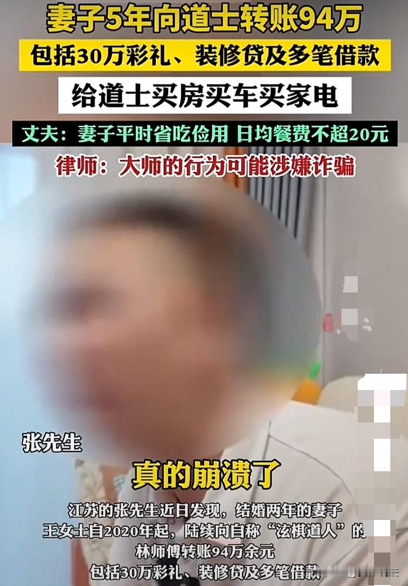 江苏，男子发现结婚2年、平日里省吃俭用的妻子，从5年前就开始向一道士转款，不仅将