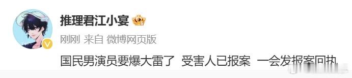 这次预告的是谁？国民？爆大雷？？感觉是很大的瓜.... 