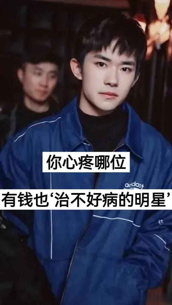 有钱也“治不好病”的明星
