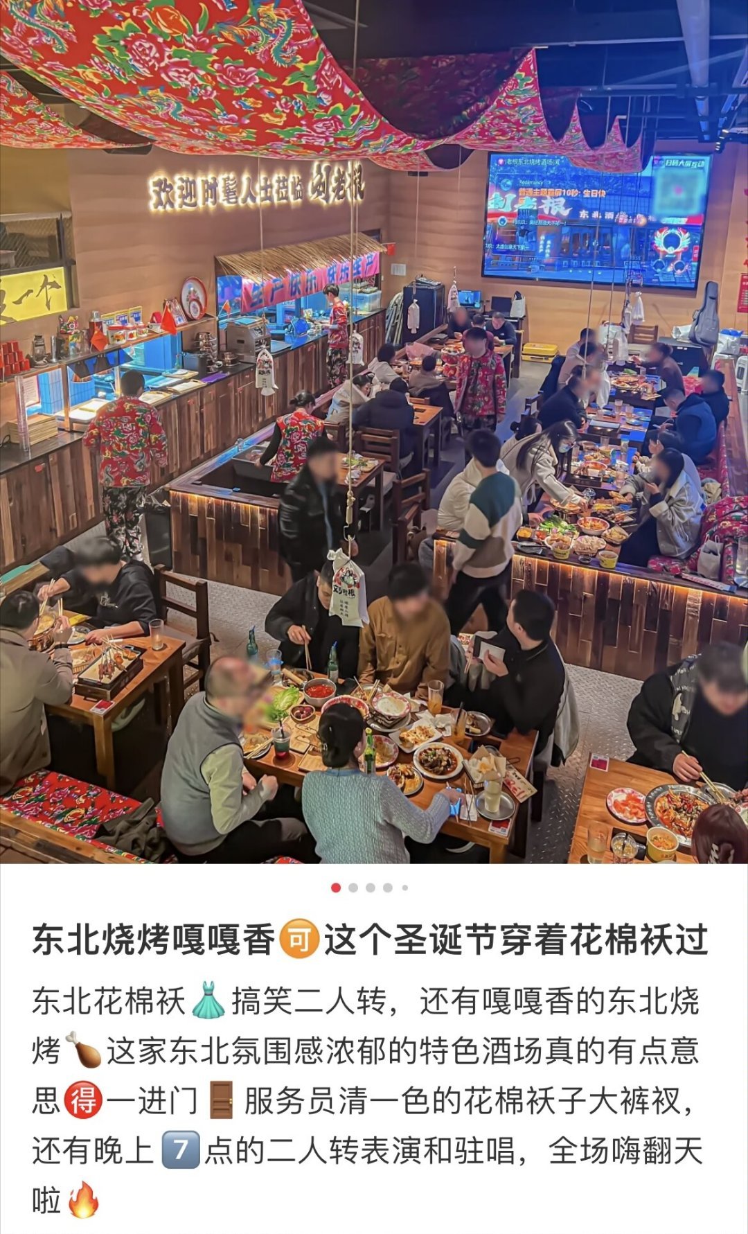 #东北人的圣诞不能没有大花袄#这家东北烧烤的花棉袄也太多了吧，哈哈哈。[哈哈] 