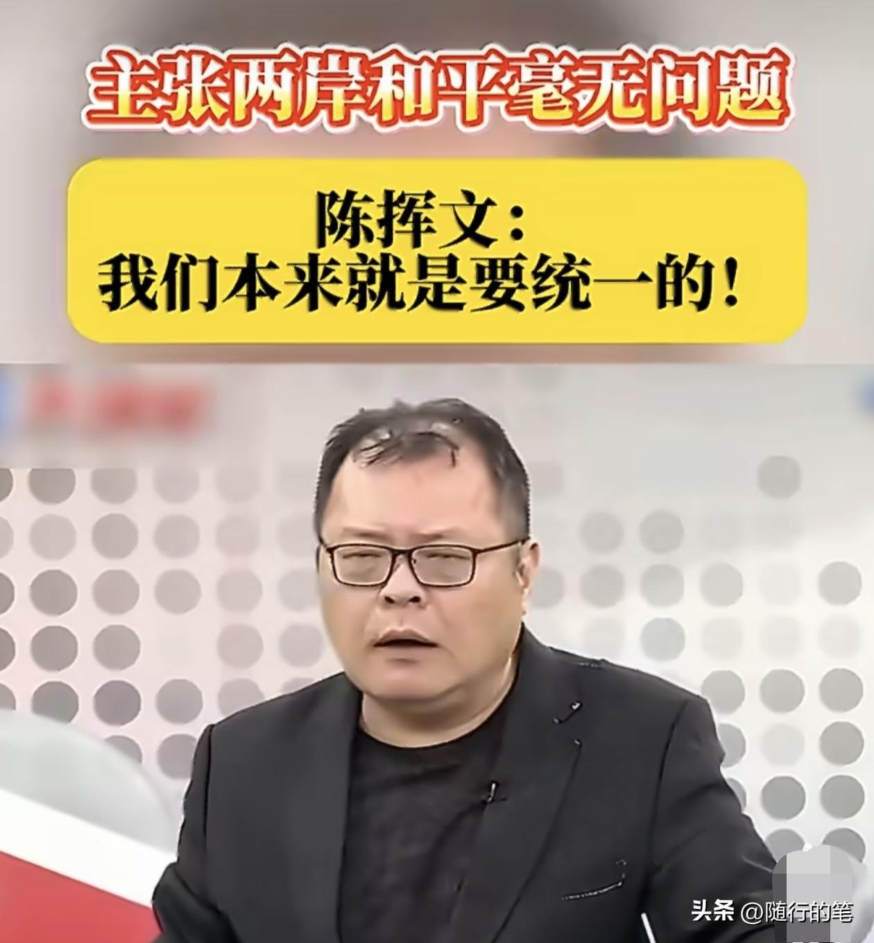 痛快！陈挥文疯狂输出，质问民进党政客“你可以主张‘台独’，我不可以主张统一吗？”