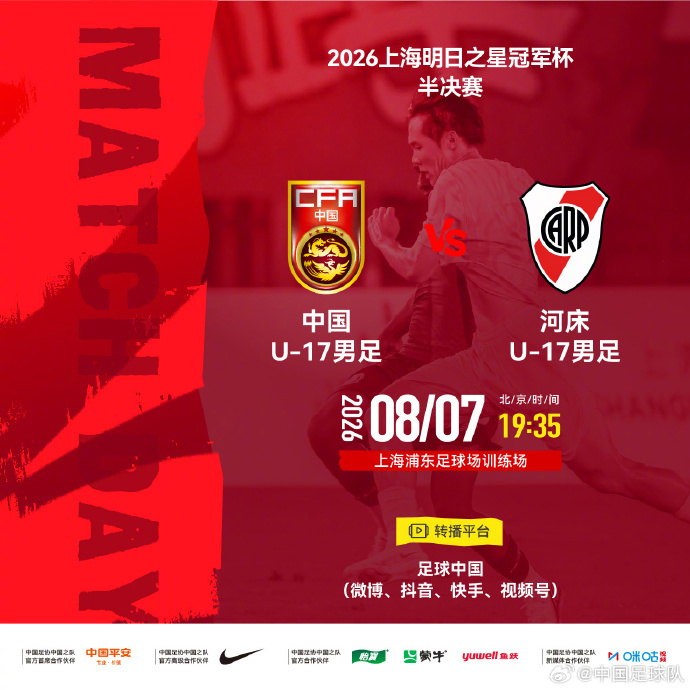 #中国U17男足vs河床U17##中国U17男足冲击决赛#今晚19:35，上海浦