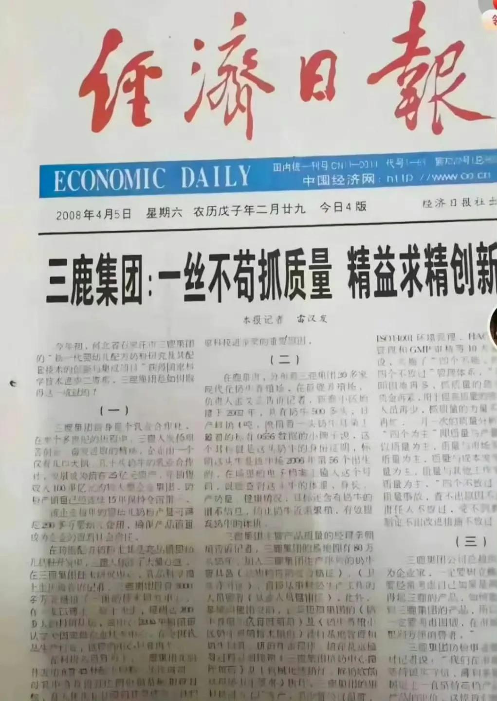 2008年《经济日报》把头版献给一丝不苟抓质量的三鹿集团经济日报 三鹿奶粉当年有