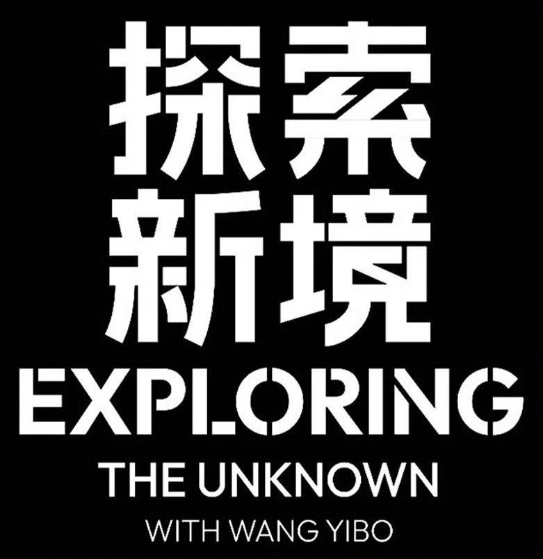 王一博探索新境2泰利奖恭喜王一博《探索新境2》斩获第47届美国泰利奖铜奖🏆《E
