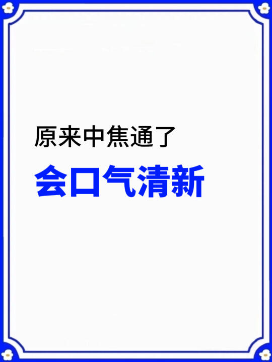 原来中焦通了后，口气会越来越清新🍃
