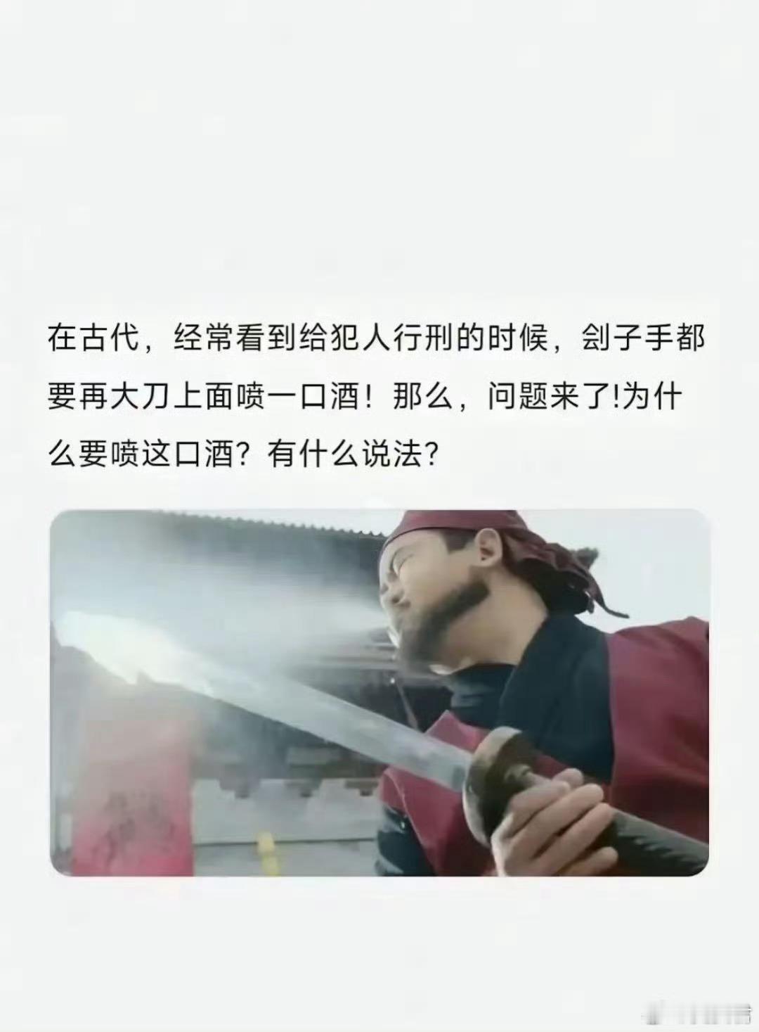 网友：看电视剧经常看到给犯人行刑的时候，刽子手都要再大刀上面喷一口酒！那么，问题