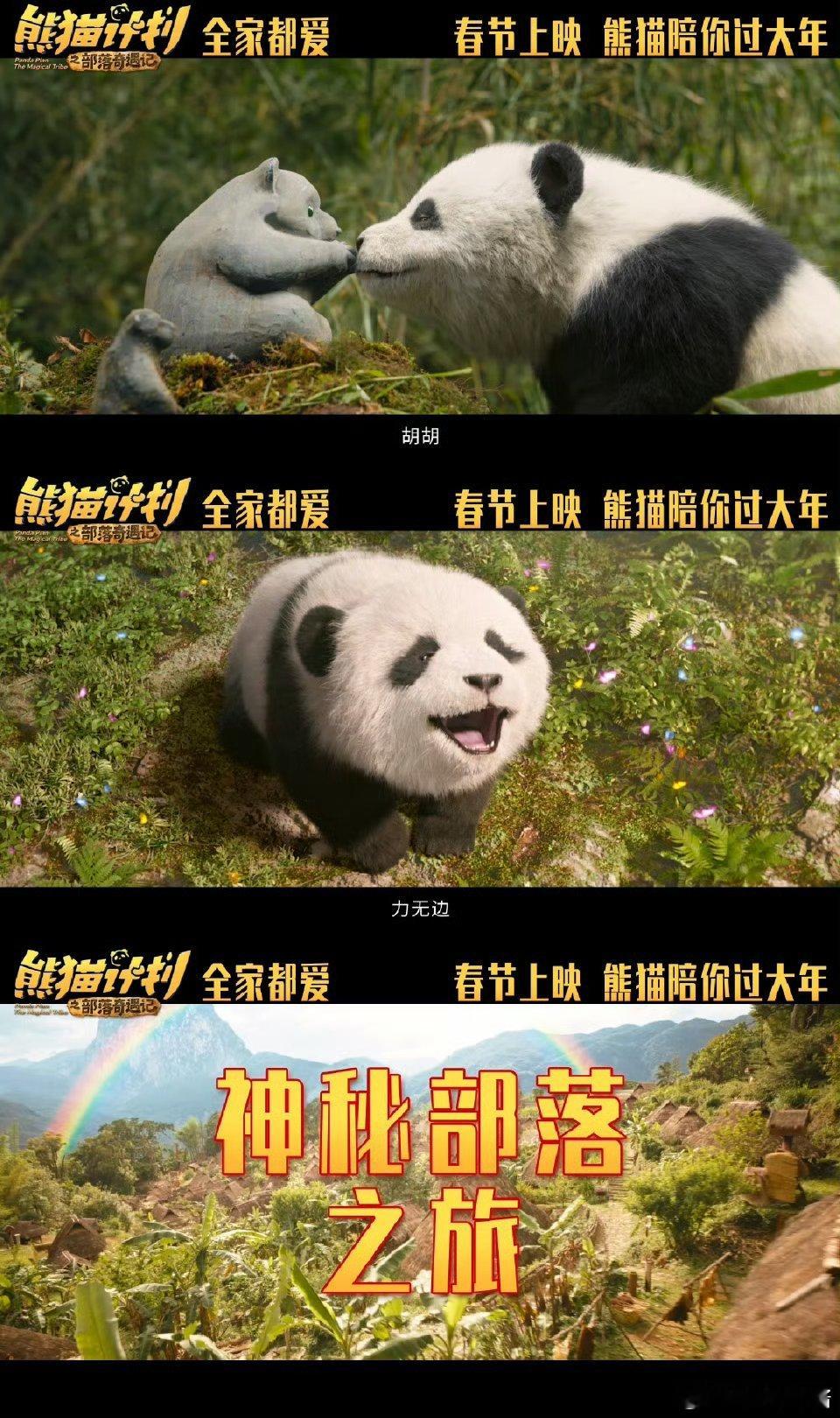 熊猫计划之部落奇遇记定档春节熊猫计划之部落奇遇记官宣阵容 来神秘部落感受欢乐氛围