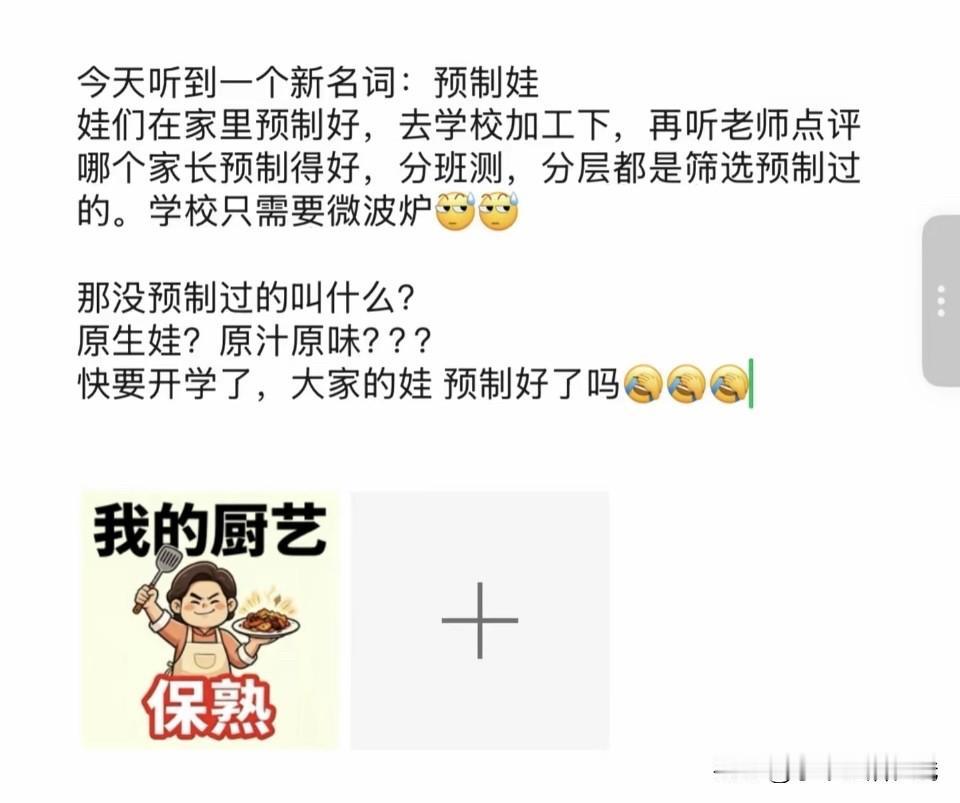 最近听到一个新词：预制娃。
假期家长提前补习铺垫，开学学校简单测试筛选。
没提前