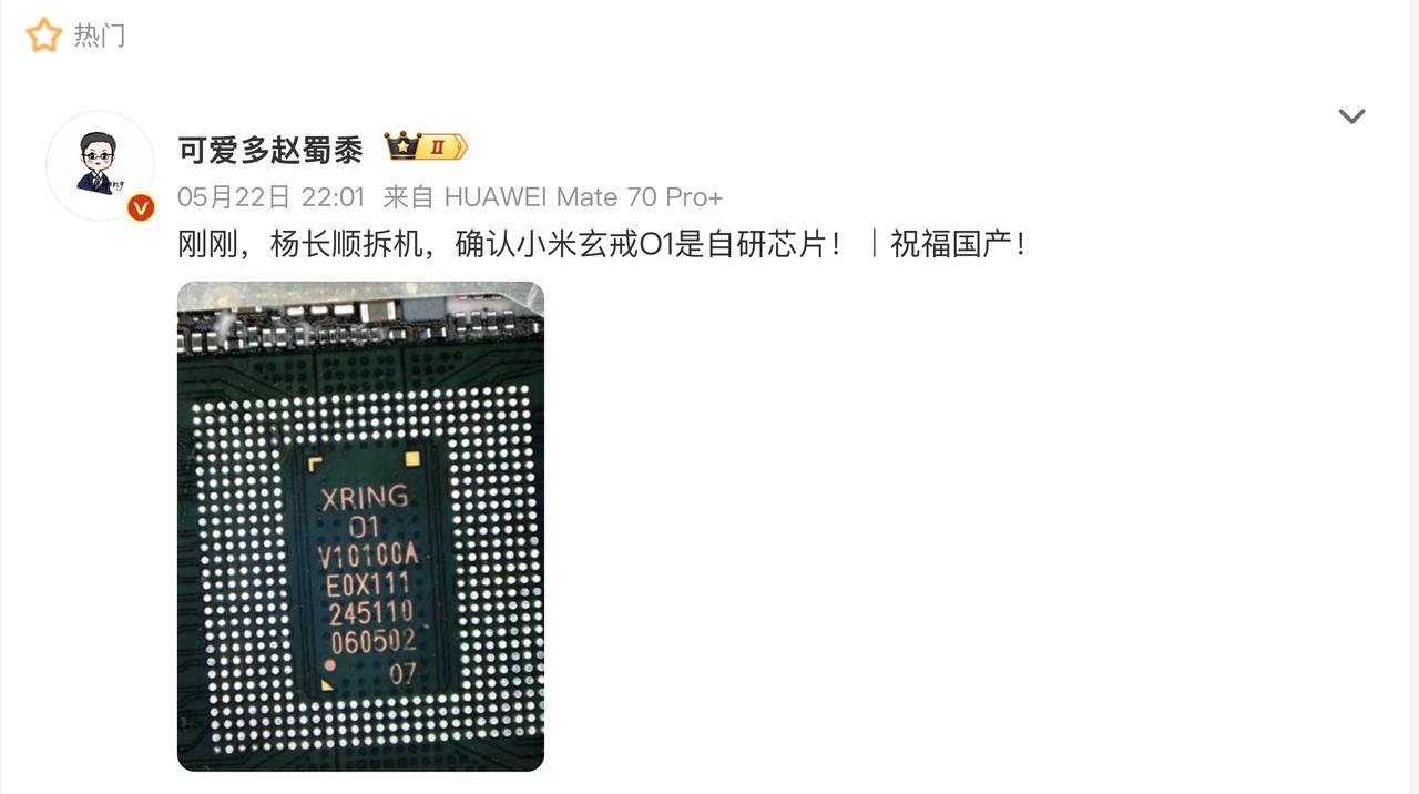 没有争议！小米玄戒O1为小米自主研发设计芯片，“套壳”谣言别传了！

真没有想到