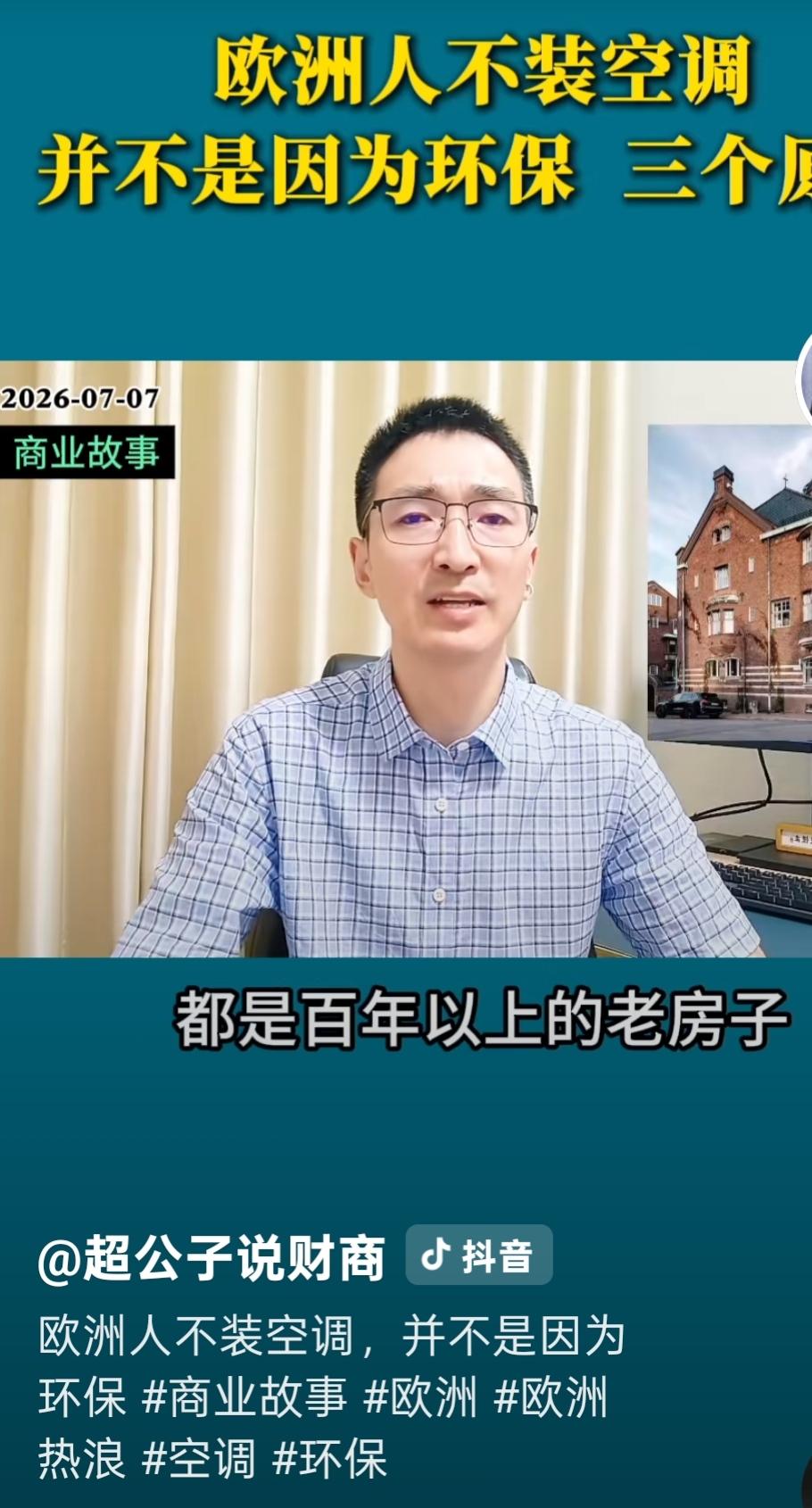 欧洲家庭空调普及率仅两成左右，远低于中美，背后是气候、住房、成本与观念多重因素共