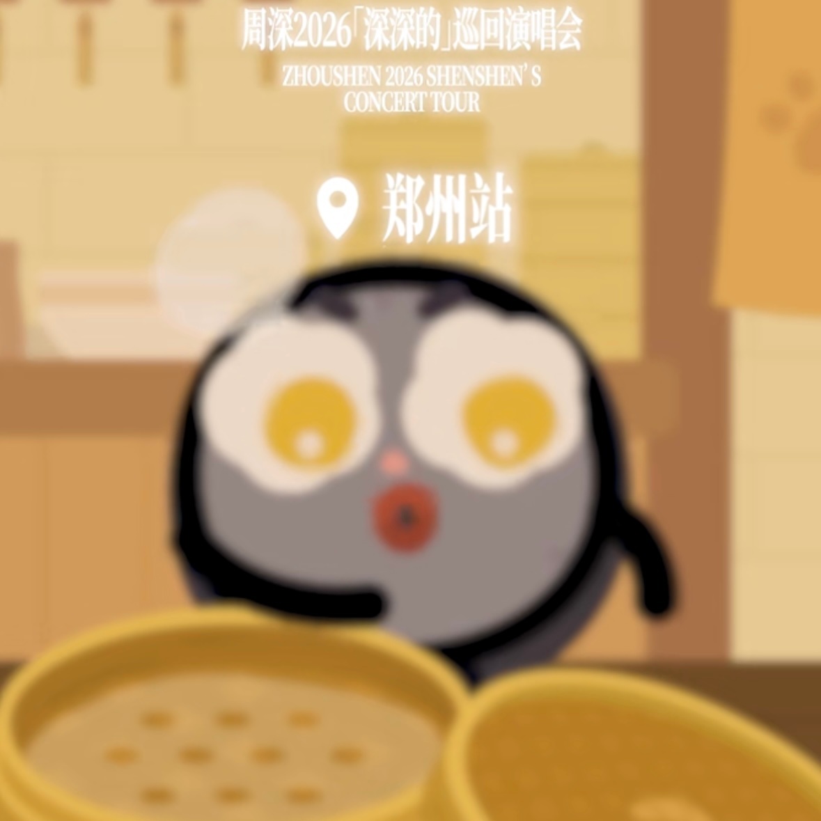 铁锅咋这个时候更新，老板在开演唱会你去到处吃美食了是吧吃完还打饱嗝周深2026深