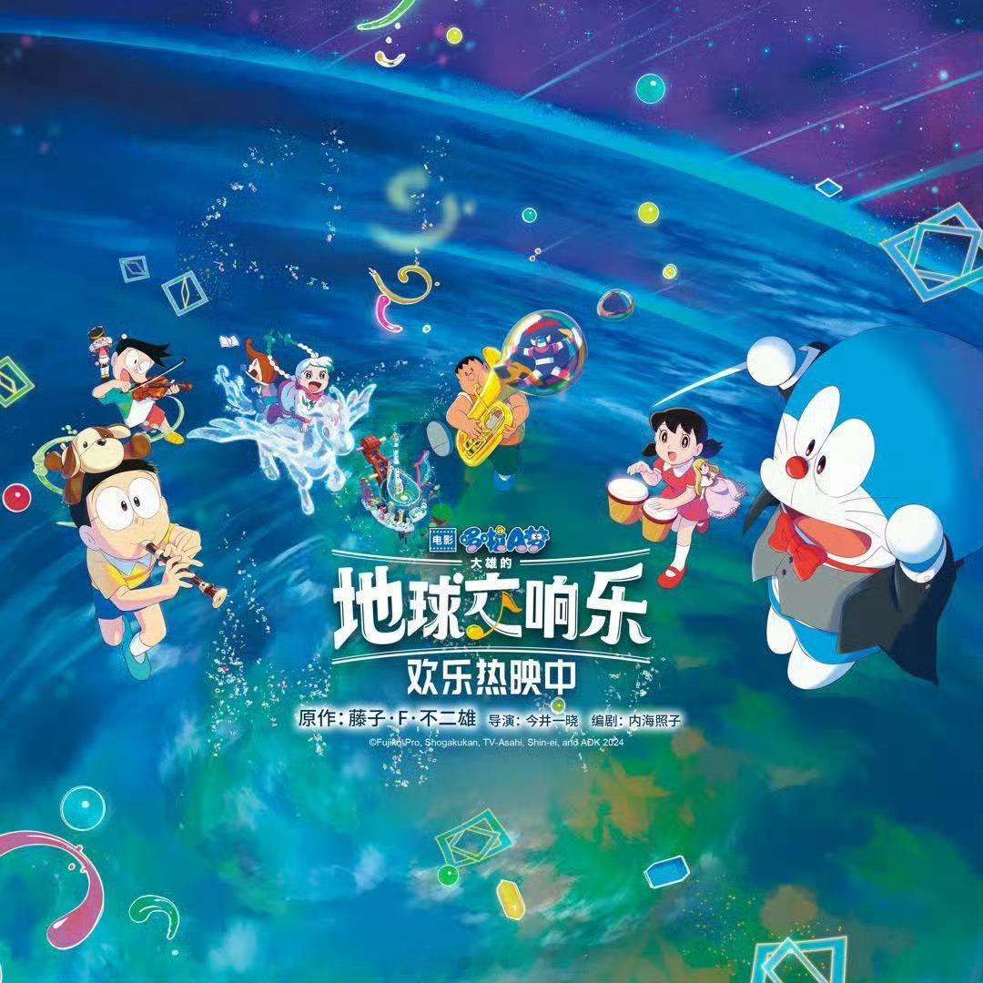 #樱酱次元壁[超话]##樱酱de漫单# #哆啦a梦:大雄的地球交响乐# 哆啦A梦