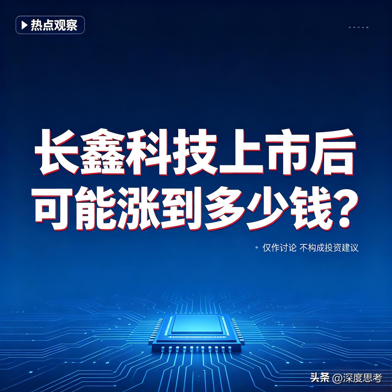 国产存储芯片龙头长鑫科技，很快就要登陆科创板了。
发行价定在8块6毛6一股，中一
