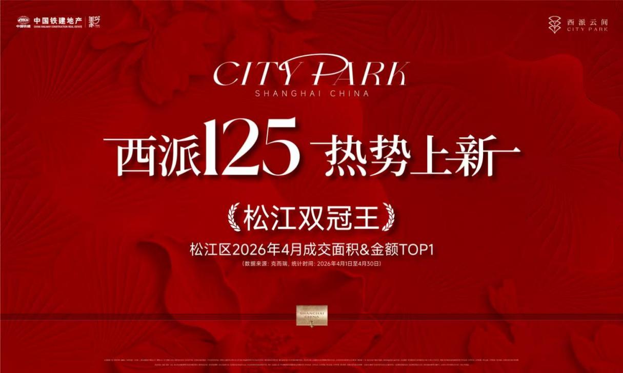 西派云间|上海鼎流红盘，5.16盛大开盘