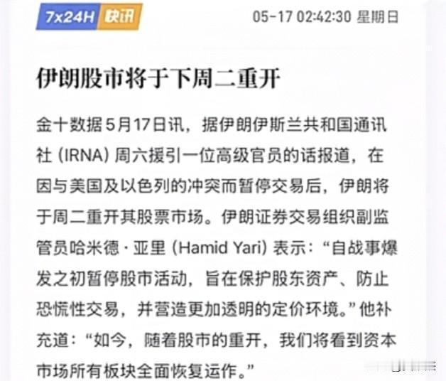 伊朗股市选择519重开～～～哈哈，有点意思啊！