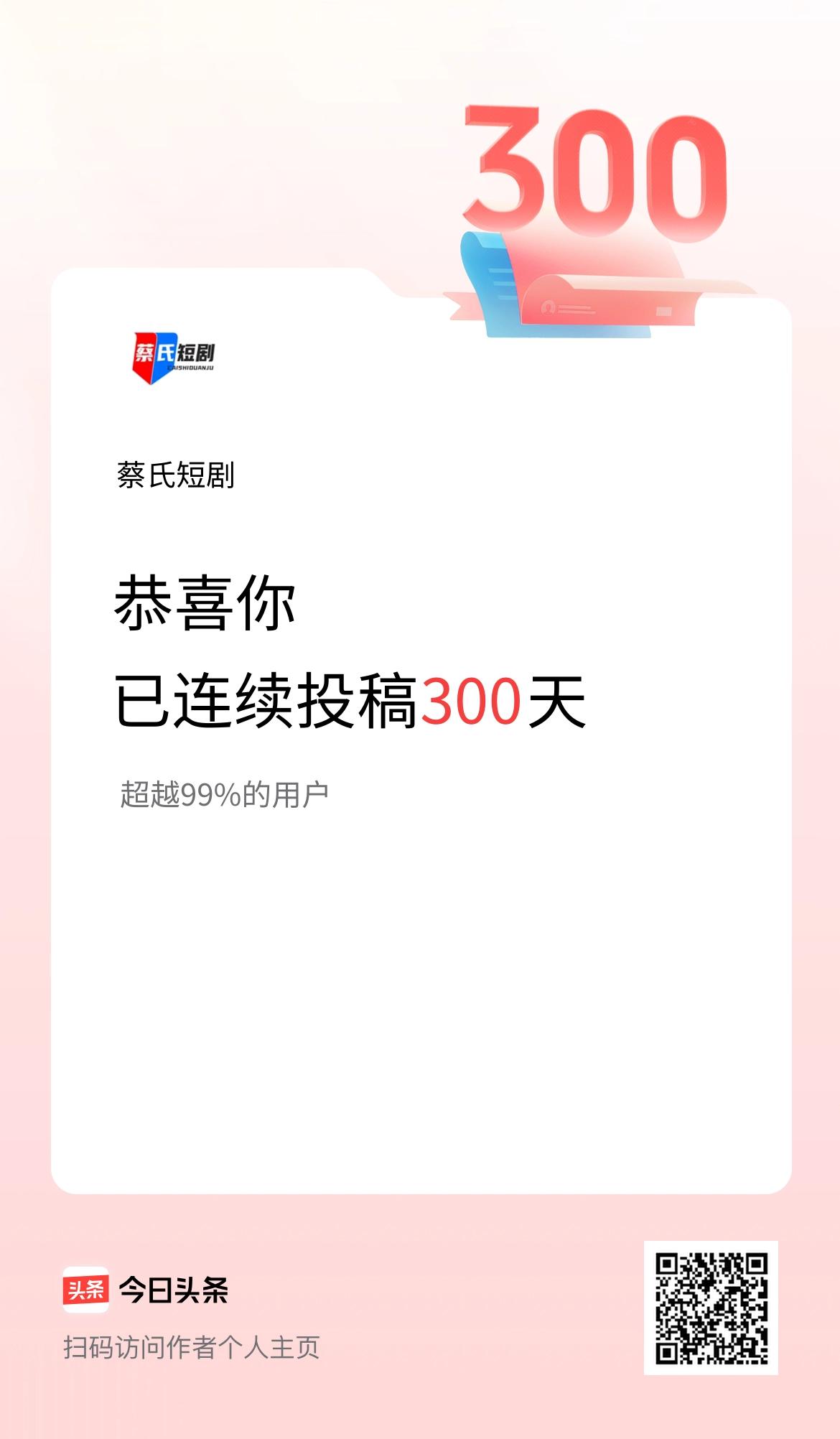 我在头条连续投稿300天
