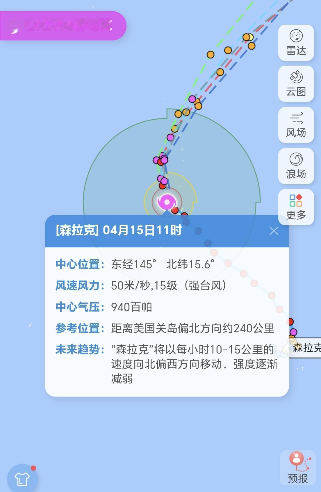 【4号台风“森拉克”，15日11时最新动态，风力15级，为强台风】

今年4号台