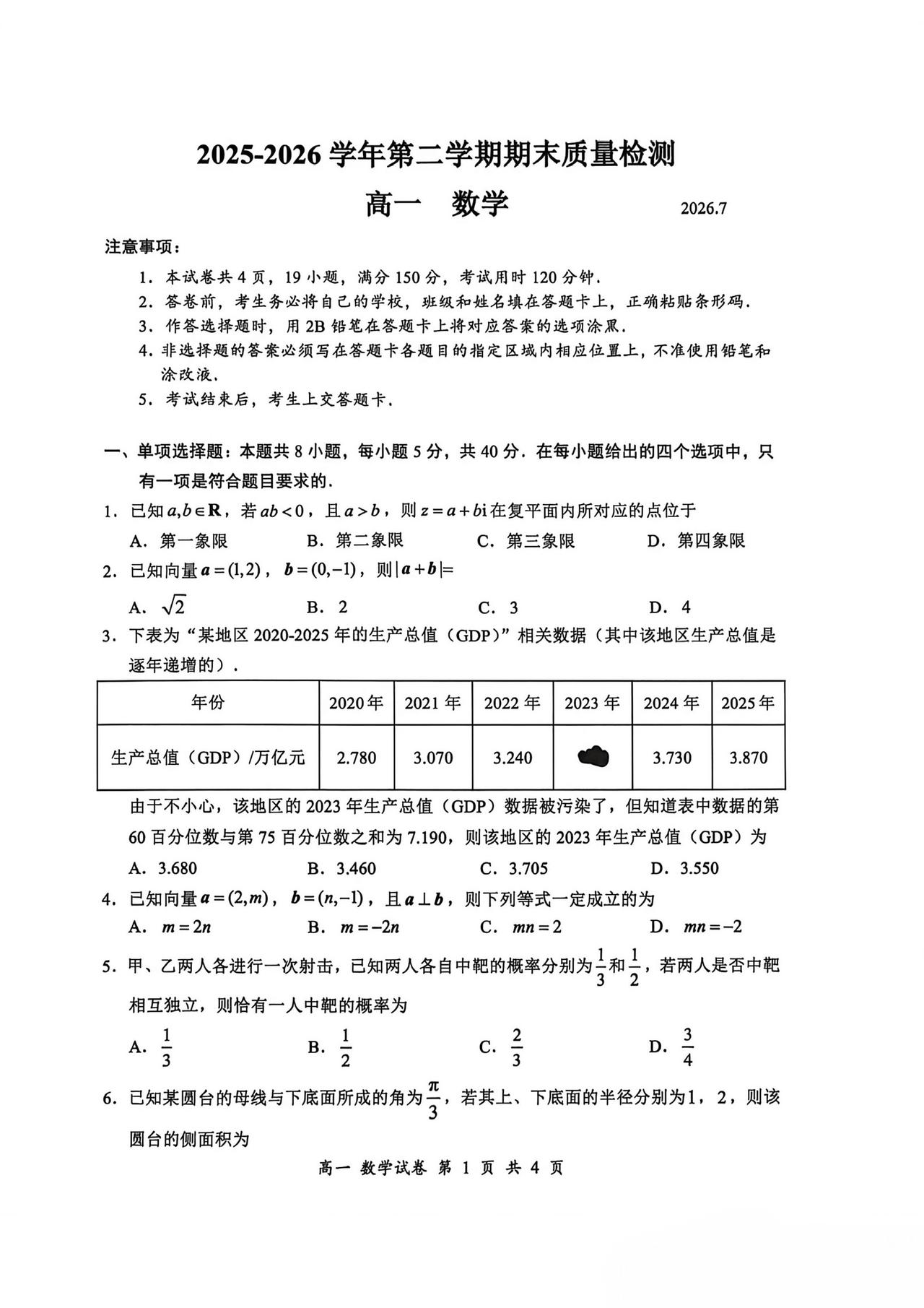 广东省深圳市2026年上学期高一7月期末考试数学试题及答案